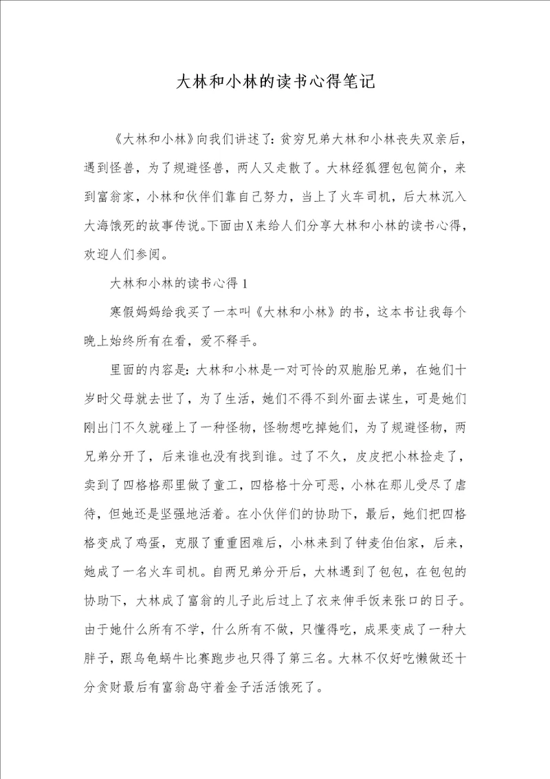 大林和小林的读书心得笔记