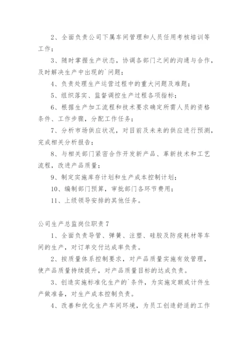 公司生产总监岗位职责_1.docx