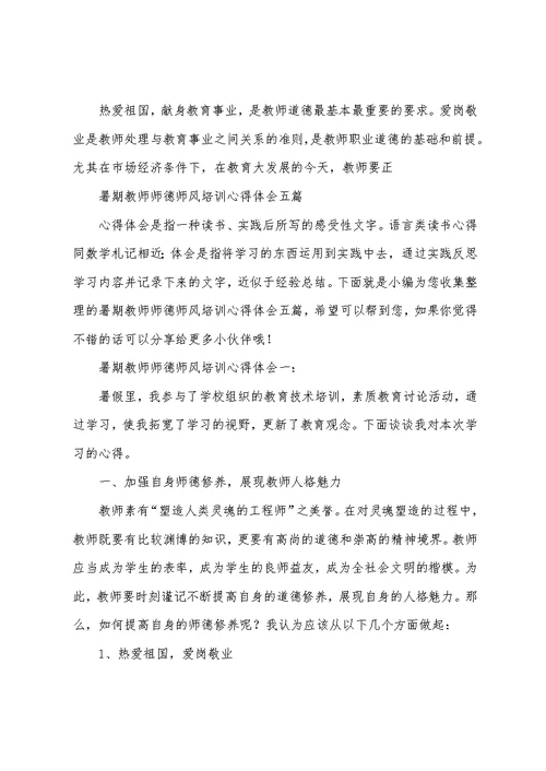 心得体会 暑期教师师德师风培训心得体会五篇