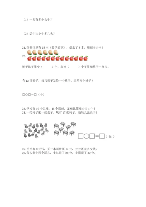 小学一年级下册数学应用题80道含答案【黄金题型】.docx