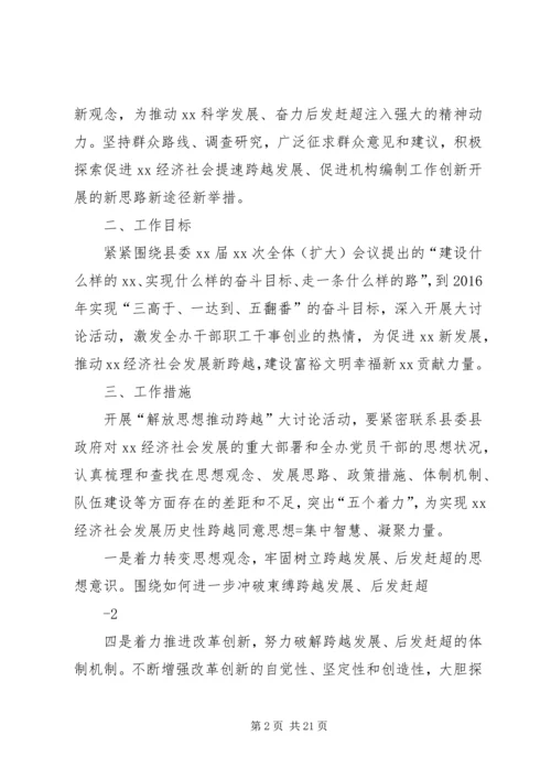 解放思想推动跨越活动实施方案 (2).docx