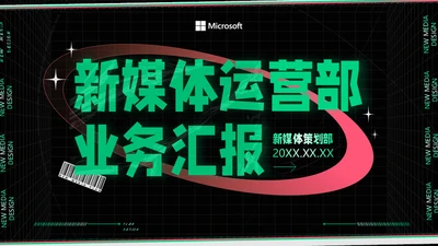 新媒体运营部业务汇报通用PPT模板