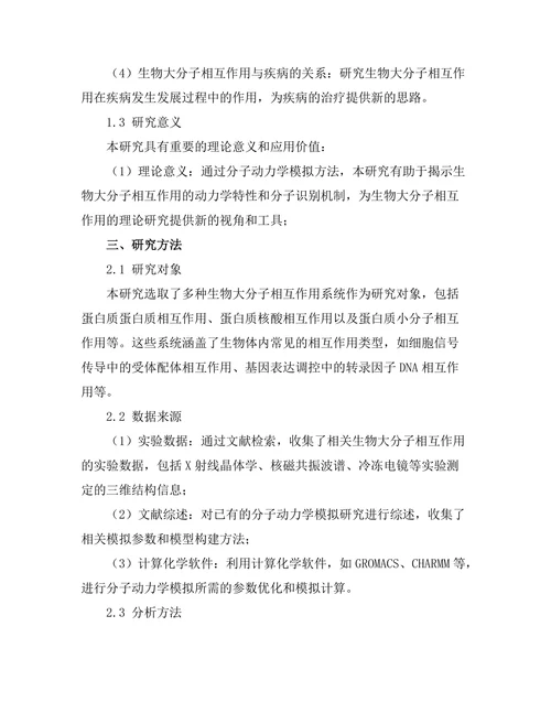 生物大分子相互作用的分子动力学模拟研究
