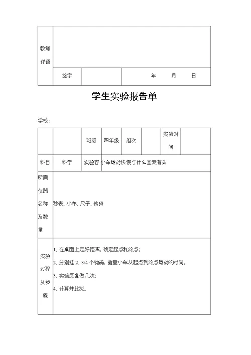 苏教版小学四年级下册科学实验报告单