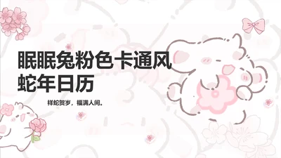 眠眠兔彩色卡通风蛇年日历