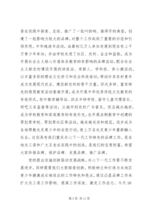 关工委联席会议上的讲话.docx