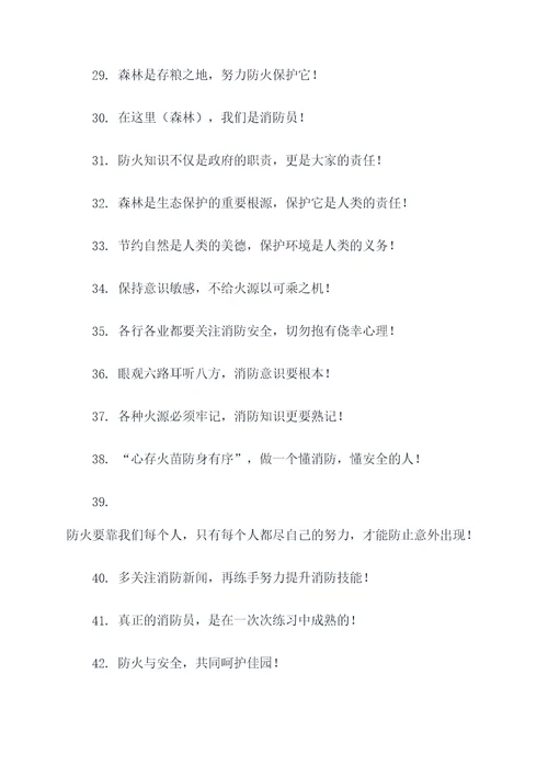 森林消防营房标语口号大全