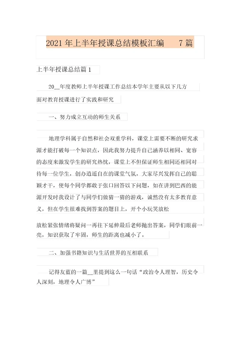 2021年上半年教学总结模板汇编7篇最新