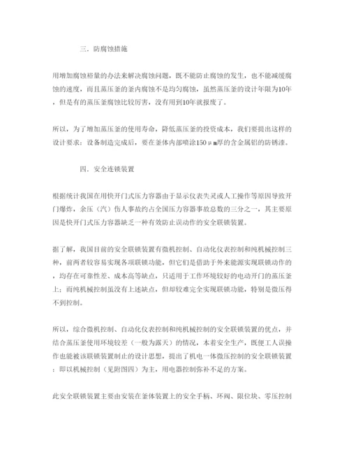 【精编】《安全管理论文》之浅谈蒸压釜设计时应考虑的几点问题.docx