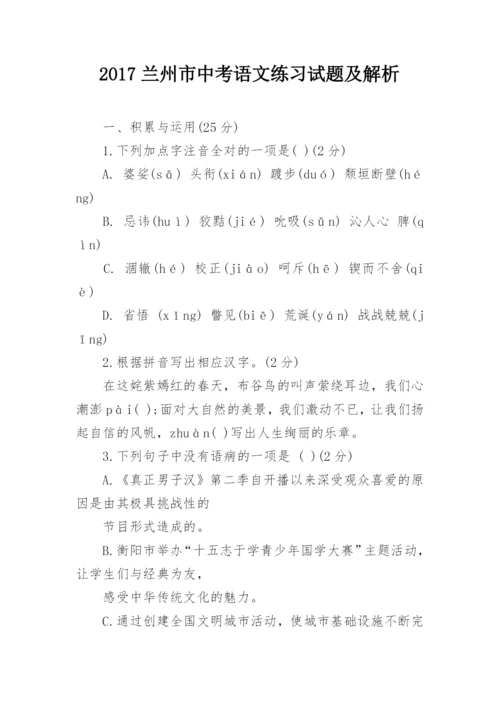 2017兰州市中考语文练习试题及解析.docx