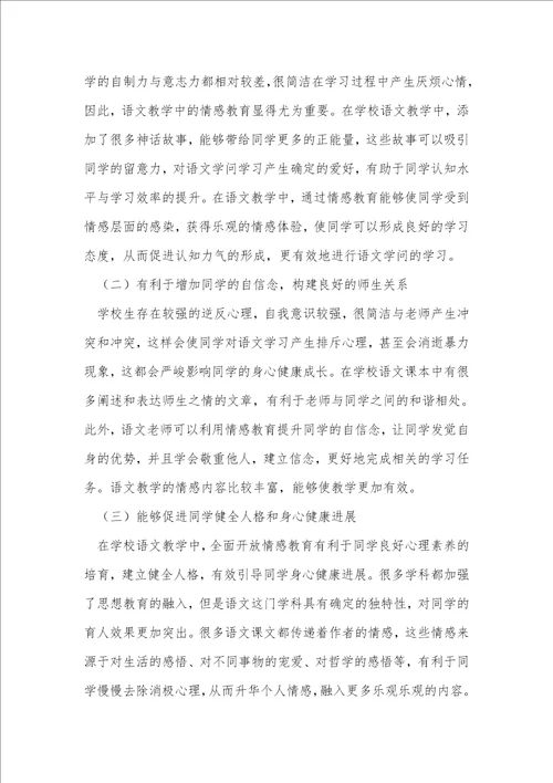 初中语文教学中情感教育的探讨