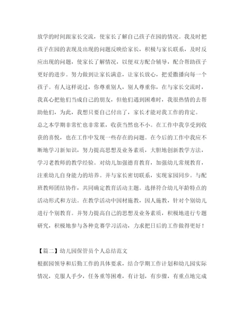 精编之幼儿园保管员个人总结范文.docx
