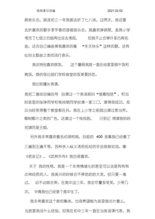 高中综合素质评价个人自我陈述报告范文之欧阳家百创编.docx