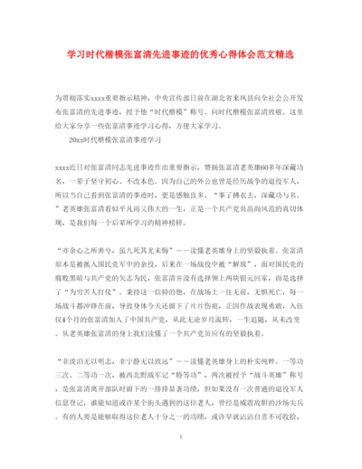 精编学习时代楷模张富清先进事迹的优秀心得体会范文精选.docx