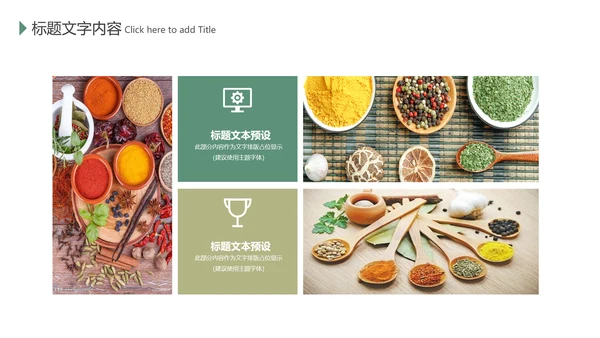 餐饮美食厨房调味料香料火锅调料PPT模板