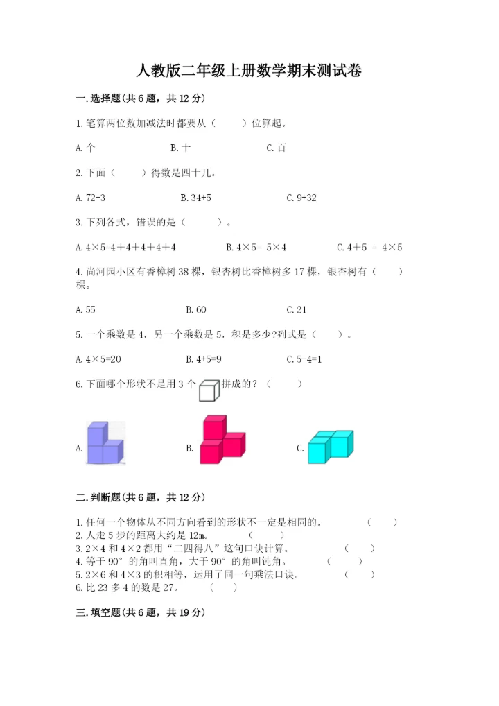 人教版二年级上册数学期末测试卷附参考答案【巩固】.docx