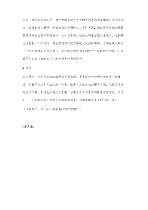 中学生足球训练方式与方法的思考.docx