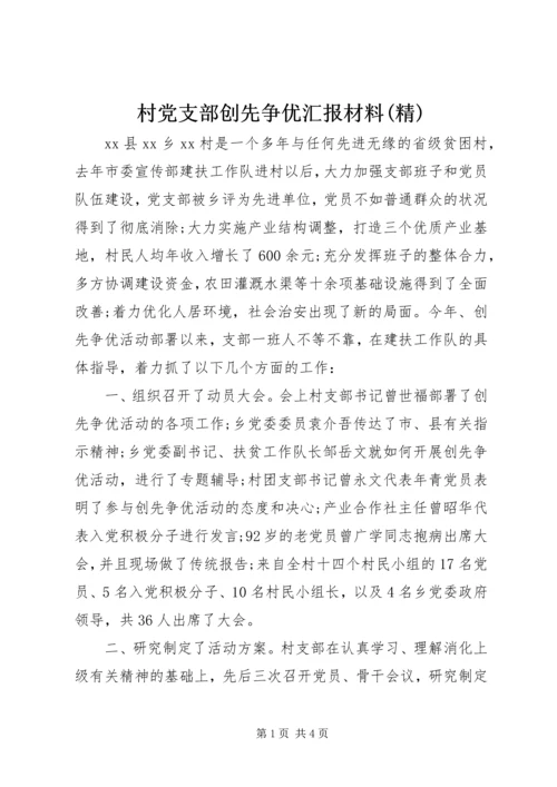 村党支部创先争优汇报材料(精).docx