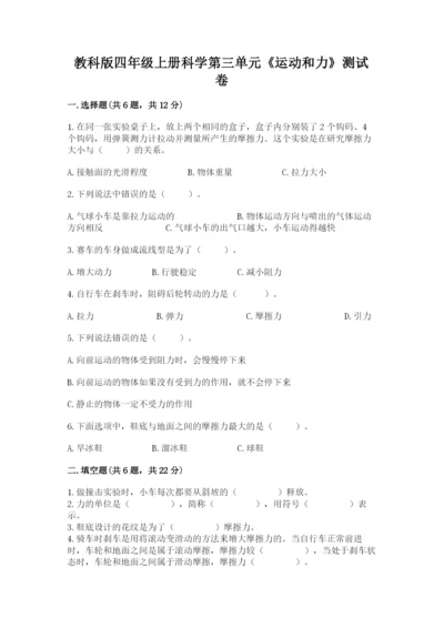 教科版四年级上册科学第三单元《运动和力》测试卷带答案.docx