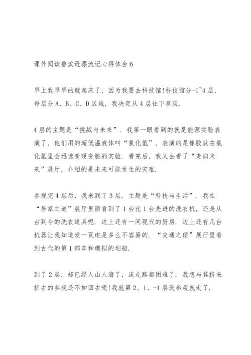 课外阅读鲁滨逊漂流记心得体会10篇.docx