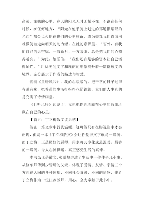 丁立梅散文读后感.docx