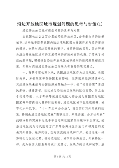 沿边开放地区城市规划问题的思考与对策(1).docx