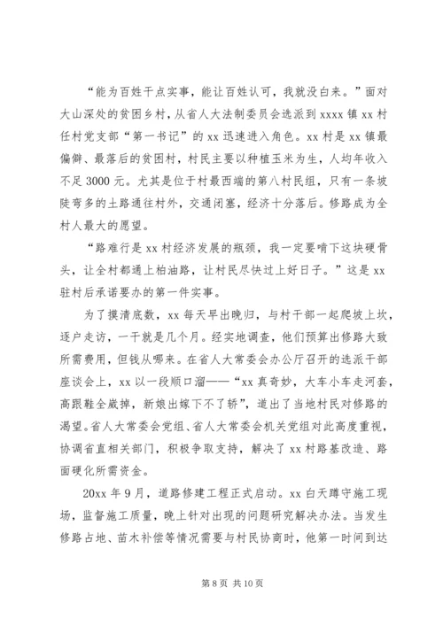 关于脱贫攻坚第一书记的典型事迹6篇.docx