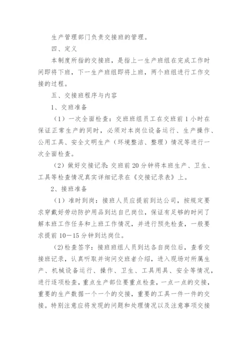 生产交接班管理制度.docx