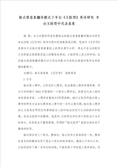 格式塔意象翻译模式下李白玉阶怨英译研究李白玉阶怨中代表意象