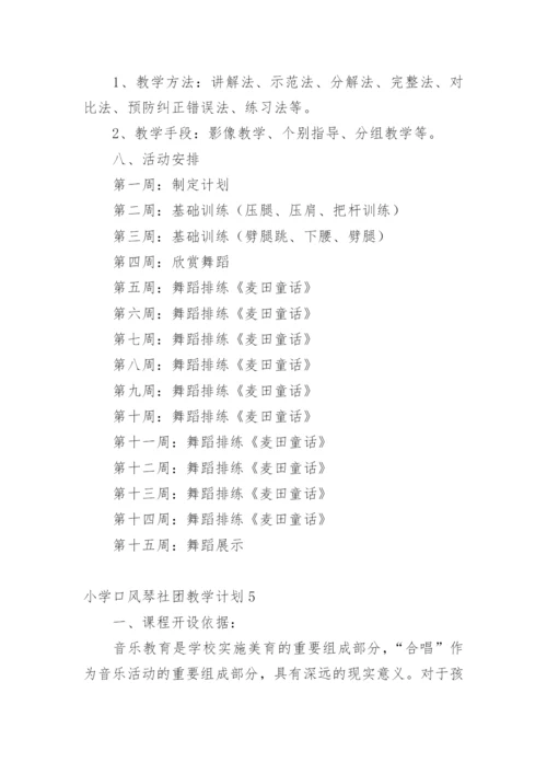 小学口风琴社团教学计划.docx