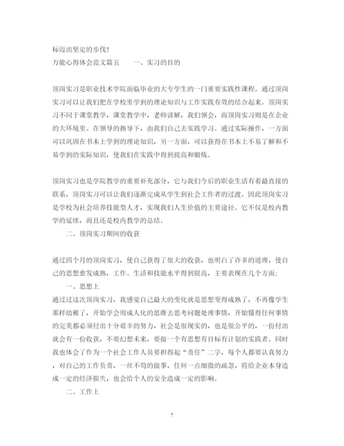 精编万能心得体会范文_万能心得体会模板.docx