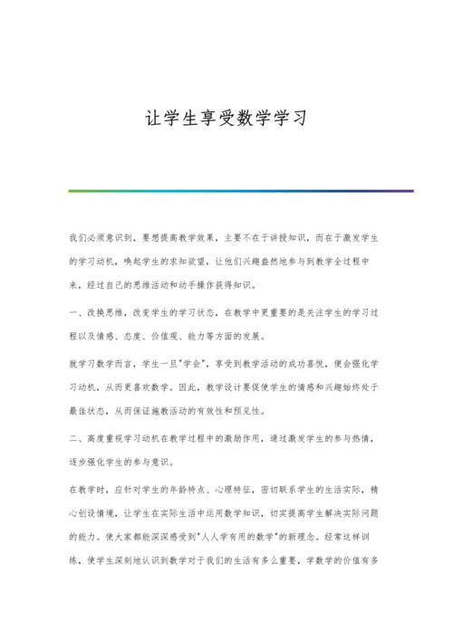 让学生享受数学学习.docx