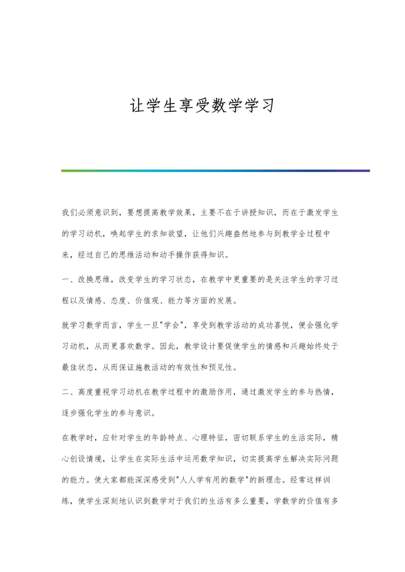 让学生享受数学学习.docx