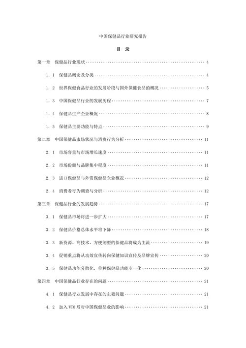 中国保健品行业研究报告