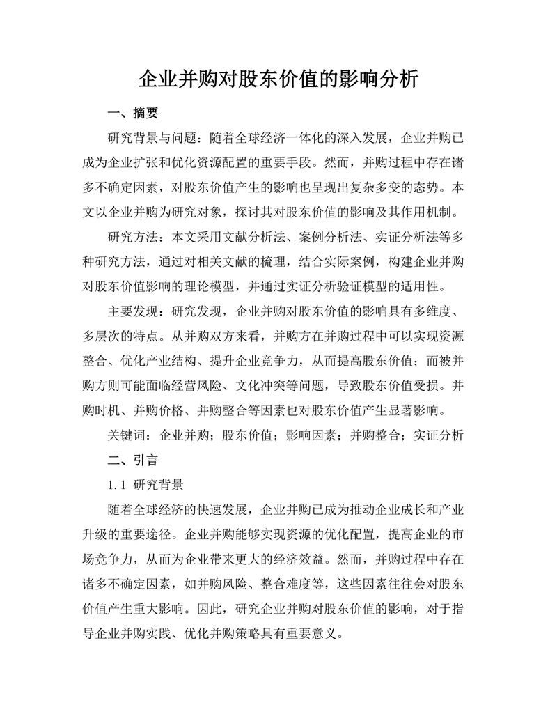 企业并购对股东价值的影响分析