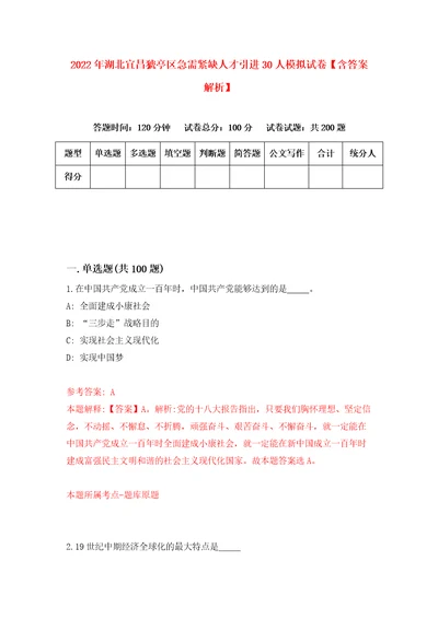 2022年湖北宜昌猇亭区急需紧缺人才引进30人模拟试卷含答案解析6