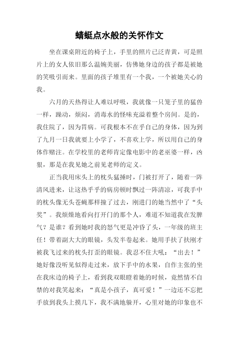 蜻蜓点水般的关怀作文.docx