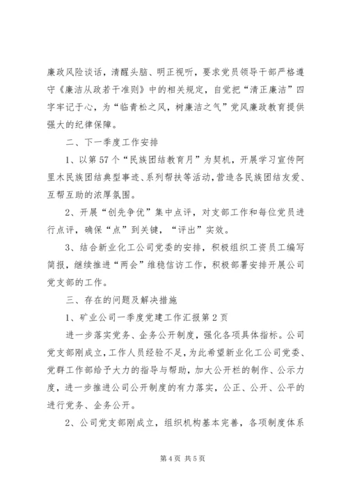 矿业公司一季度党建工作汇报.docx