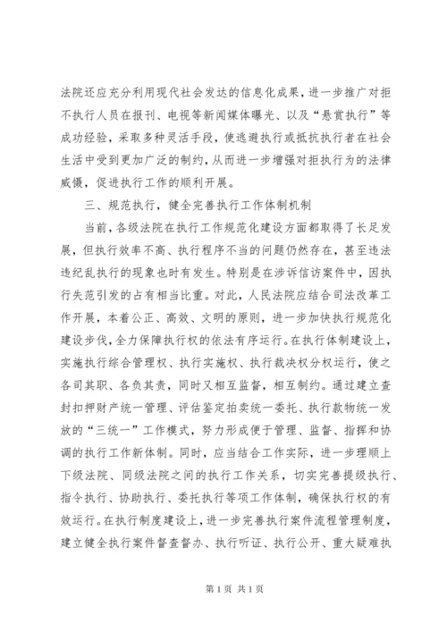 把握契机，攻坚克难，推进人民法院执行工作科学发展——李建翔.docx