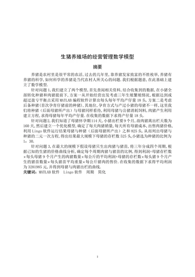生猪养殖场的经营管理数学模型