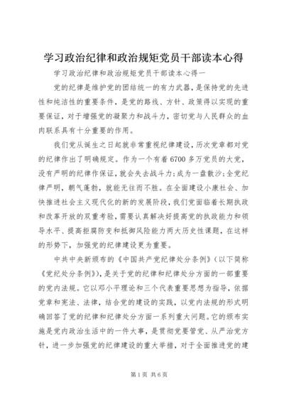 学习政治纪律和政治规矩党员干部读本心得.docx