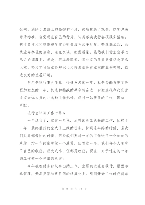 银行会计部工作心得.docx