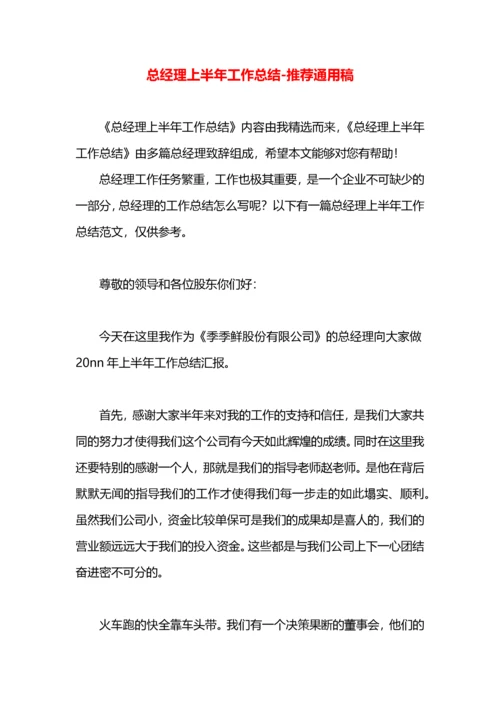 总经理上半年工作总结.docx