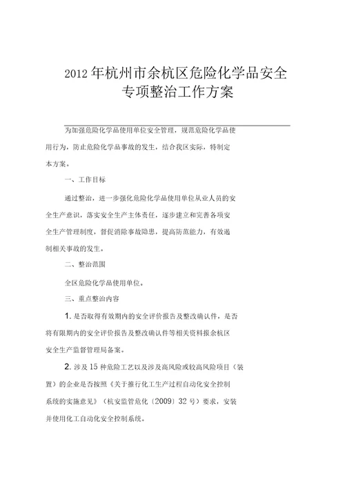 2016年杭州市余杭区危险化学品安全专项整治工作方案2