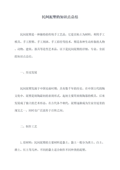 民间泥塑的知识点总结