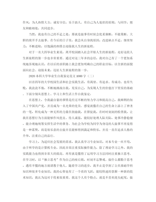 精编之本科大学毕业生自我鉴定范文1000字.docx