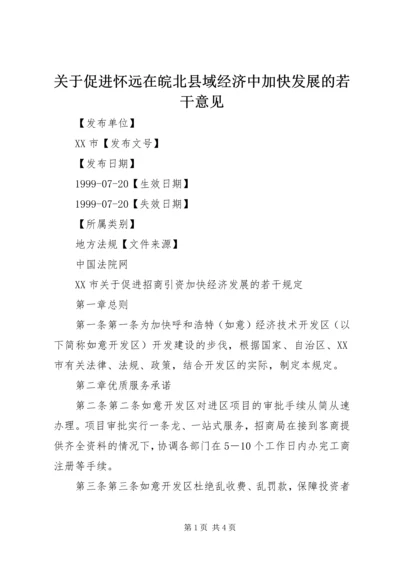 关于促进怀远在皖北县域经济中加快发展的若干意见 (3).docx