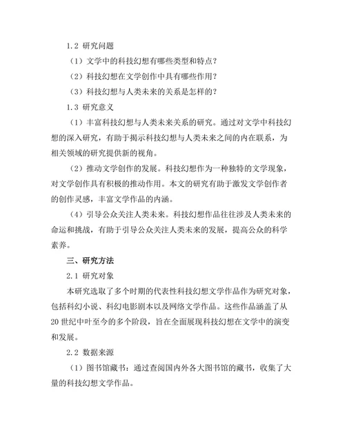 文学中的科技幻想与人类未来