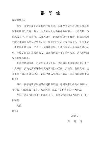 人事申请个人辞职信离职申请