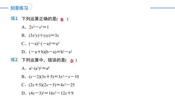 第14章 整式的乘法与因式分解复盘提升  单元复习课件（共24张PPT）